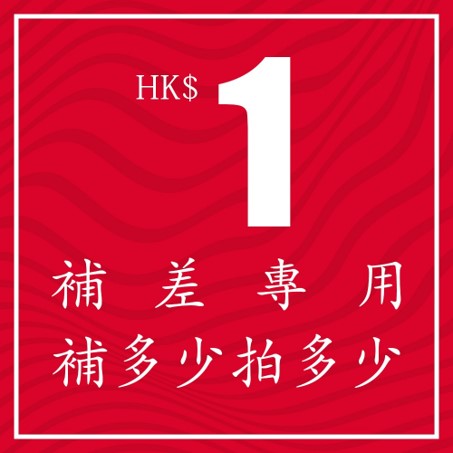 郵費差額上樓費